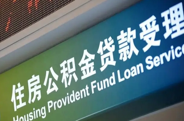 公积金的年终结算是什么-忻州公积金代办平台