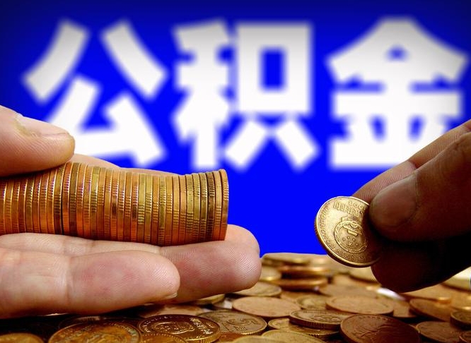 公积金的年终结算是什么-忻州公积金代办平台